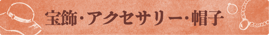 宝飾・アクセサリー・帽子