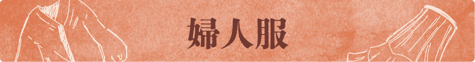 婦人服