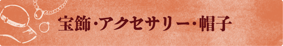 宝飾・アクセサリー・帽子