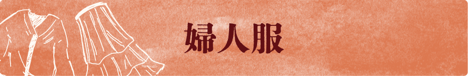 婦人服