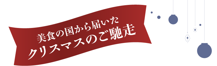 美食の国から届いたクリスマスのご馳走