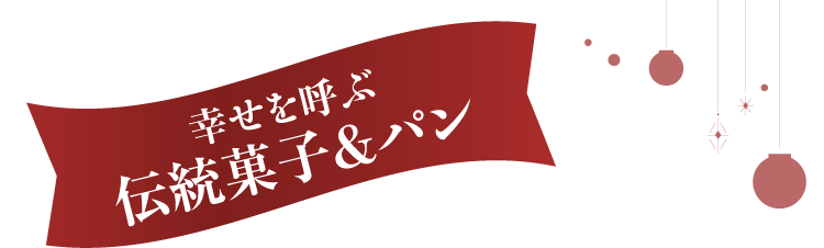 幸せを呼ぶ伝統菓子&パン