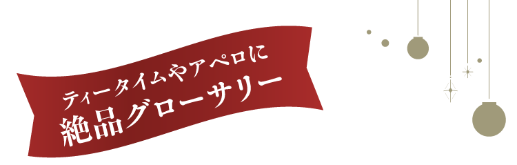 ティータイムやアペロに絶品グローサリー