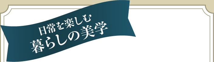 日常を楽しむ暮らしの美学