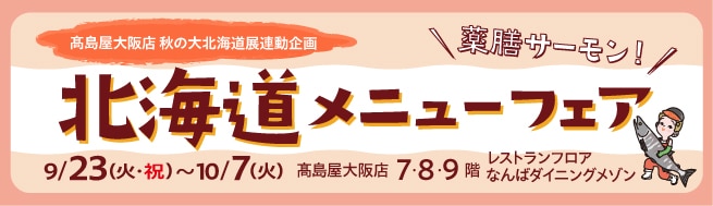 北海道メニューフェア