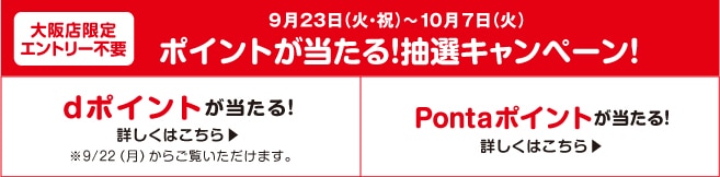 9月23日(火・祝)~10月7日(火) ポイントが当たる!抽選キャンペーン!