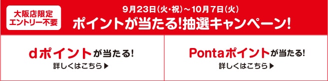 9月23日(火・祝)~10月7日(火) ポイントが当たる!抽選キャンペーン!