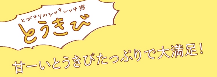 とびきりのシャキシャキ感　とうきび　甘ーいとうきびたっぷりで大満足!
