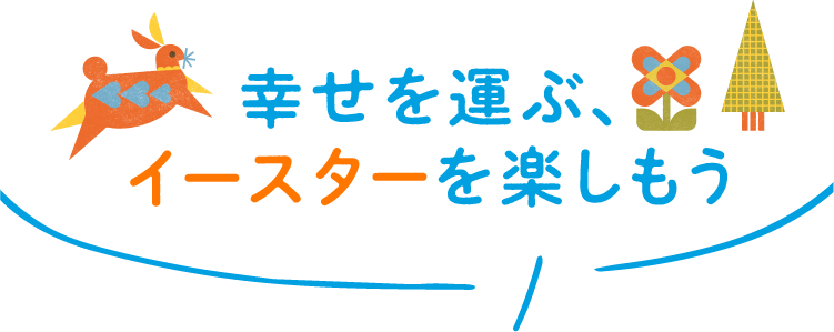 イースター・春のアイテム