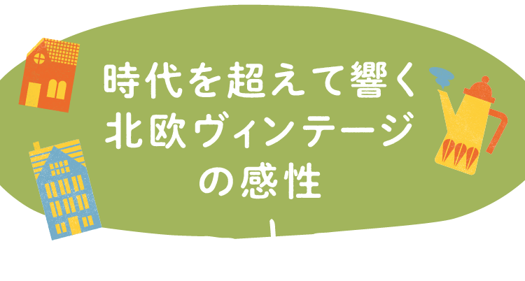 ヴィンテージ・北欧デザイン