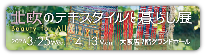 北欧テキスタイル展 特設ページへ