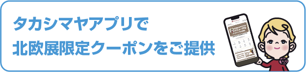 タカシマヤアプリで北欧展限定クーポンをご提供