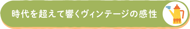 ヴィンテージ・北欧デザイン