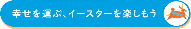 イースター・春のアイテム