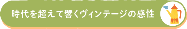 ヴィンテージ・北欧デザイン