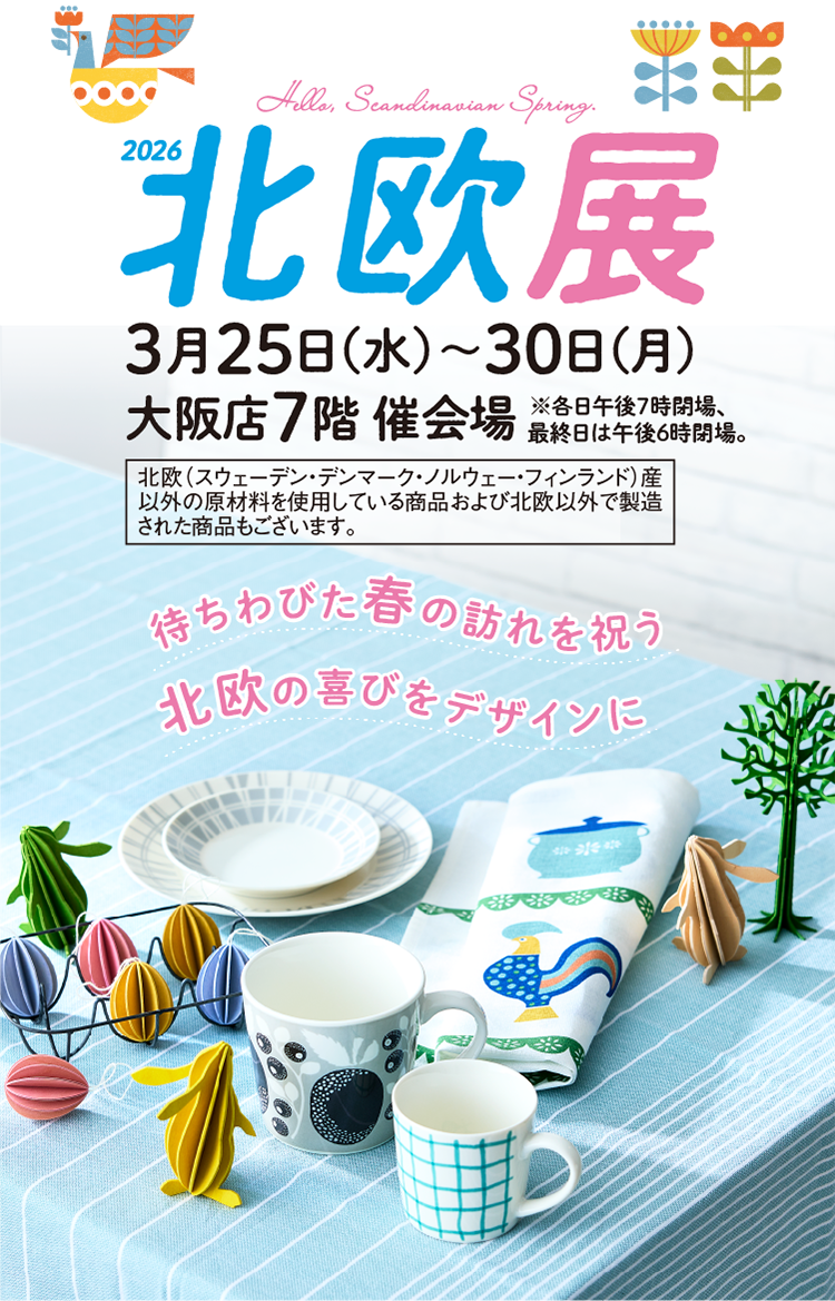 北欧展
