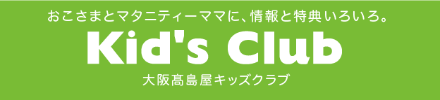 大阪髙島屋キッズクラブ