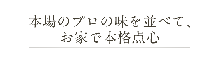 本場のプロの味を並べて、 お家で本格点心