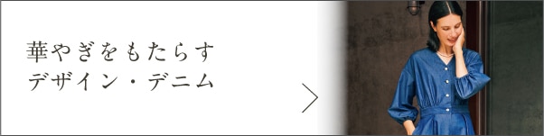 華やぎをもたらすデザイン・デニム