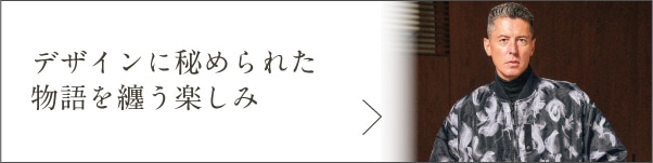 デザインに秘められた物語を纏う楽しみ