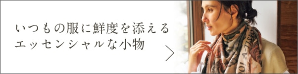 いつもの服に鮮度を添えるエッセンシャルな小物