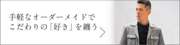 手軽なオーダーメイドでこだわりの「好き」を纏う