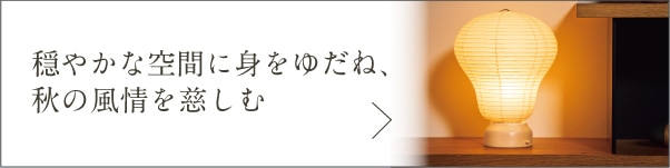 穏やかな空間に身をゆだね秋の風情を慈しむ