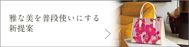 雅な美を普段使いにする新提案
