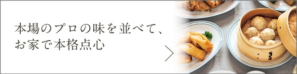 本場のプロの味を並べて、 お家で本格点心