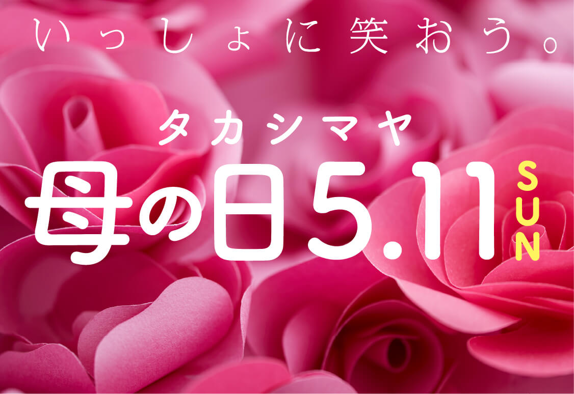 いっしょに笑おう。 タカシマヤ母の日5.11SUN