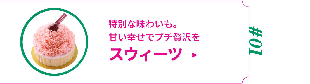 特別な味わいも。甘い幸せでプチ贅沢を スウィーツ
