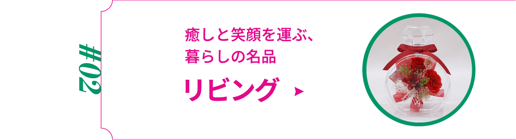 癒しと笑顔を運ぶ、暮らしの名品 リビング