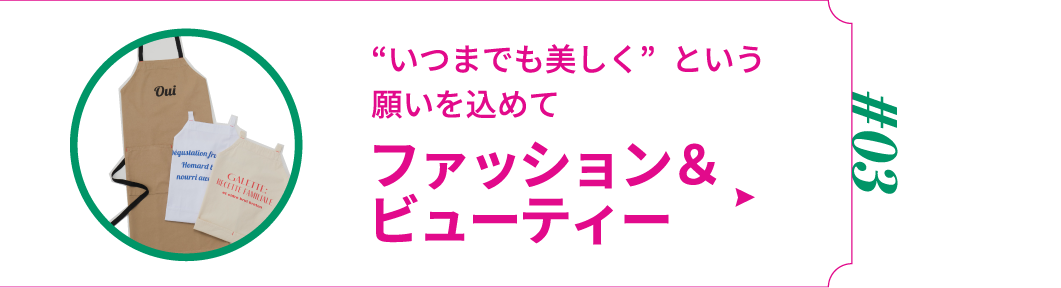 “いつまでも美しく”という願いを込めて ファッション&ビューティー