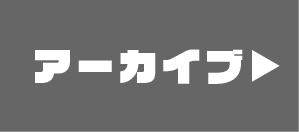 アーカイブ