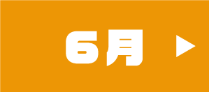 6月のイベント