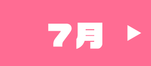 7月のイベント