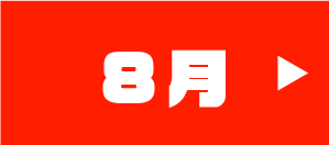 8月のイベント