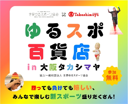 気軽に誰もが楽しめる新スポーツと出会おう!ゆるスポ百貨店in大阪タカシマヤ