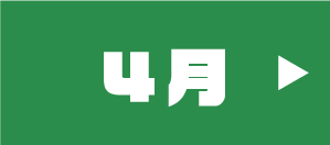 4月のイベント