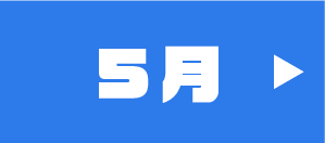 5月のイベント