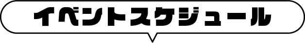 イベント月別ナビゲーション