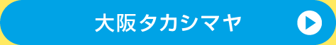 大阪タカシマヤ