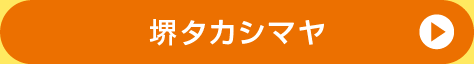 堺タカシマヤ
