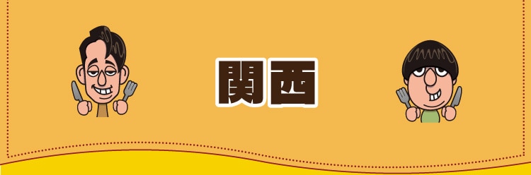 関西