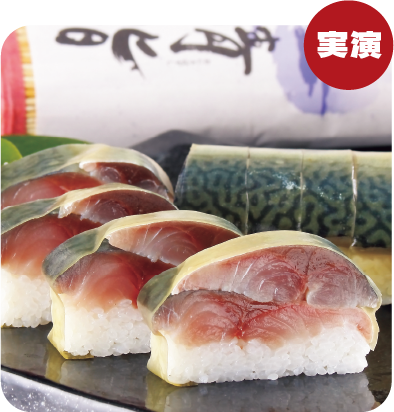 三井楽水産 五島鬼鯖棒鮨