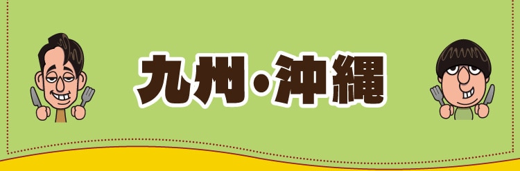 九州・沖縄