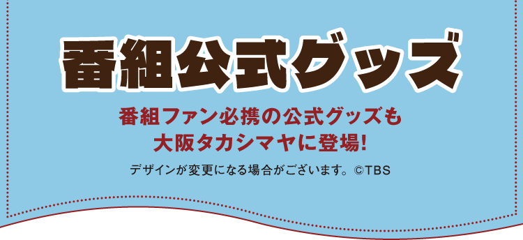オリジナルグッズ・プレゼント