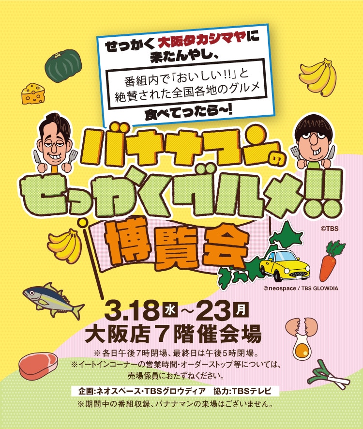 バナナマンのせっかくグルメ!!博覧会