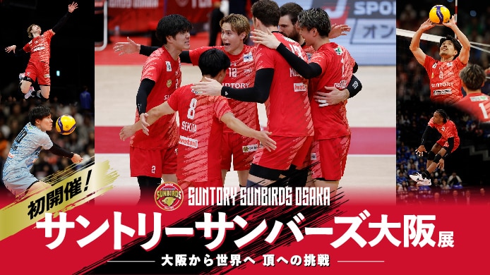 やっち　サントリーサンバーズ サントリーサンバーズ大阪展 ―大阪から世界へ 頂への挑戦― ｜大阪高島屋