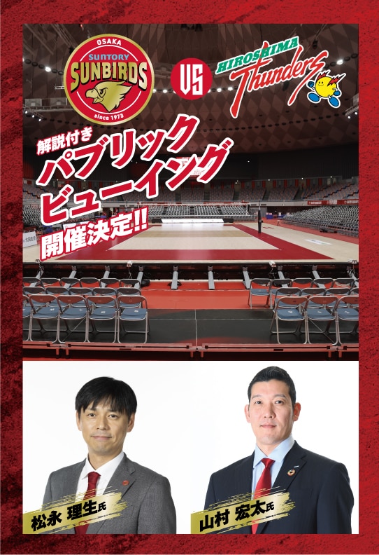 解説付きパブリックビューイング開催決定!!